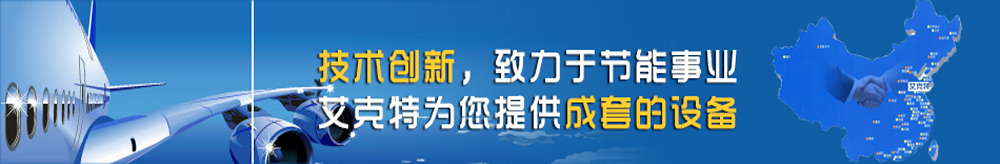 技術(shù)創(chuàng)新致力于節(jié)能事業(yè)，艾克特為您提供成套的設(shè)備
